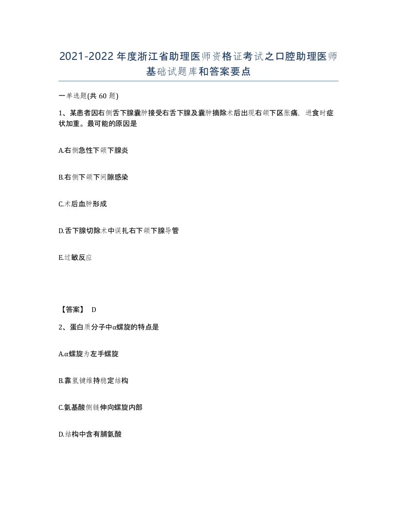 2021-2022年度浙江省助理医师资格证考试之口腔助理医师基础试题库和答案要点