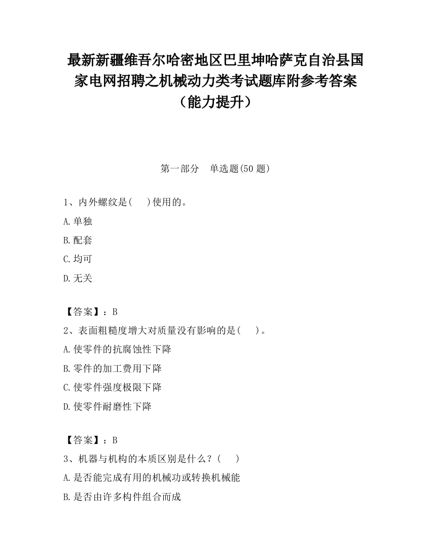 最新新疆维吾尔哈密地区巴里坤哈萨克自治县国家电网招聘之机械动力类考试题库附参考答案（能力提升）