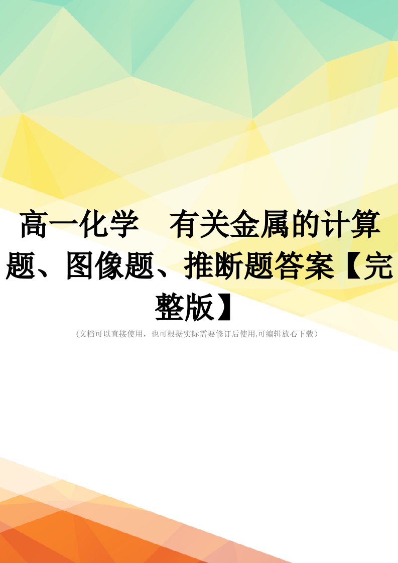 高一化学--有关金属的计算题、图像题、推断题答案【完整版】