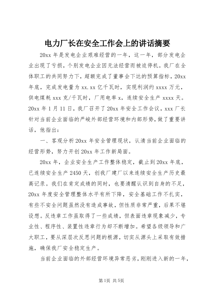 电力厂长在安全工作会上的讲话摘要