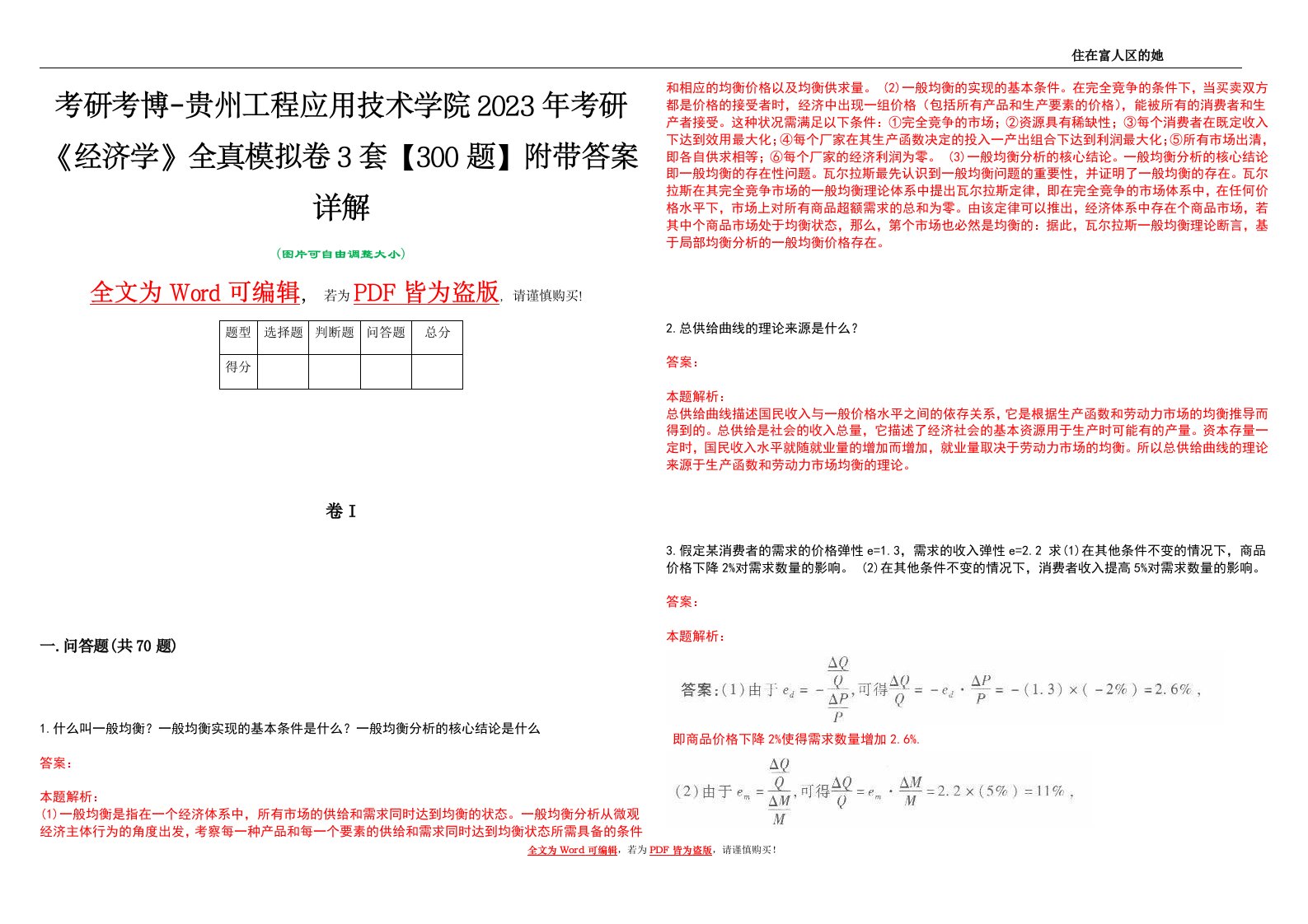 考研考博-贵州工程应用技术学院2023年考研《经济学》全真模拟卷3套【300题】附带答案详解V1.1