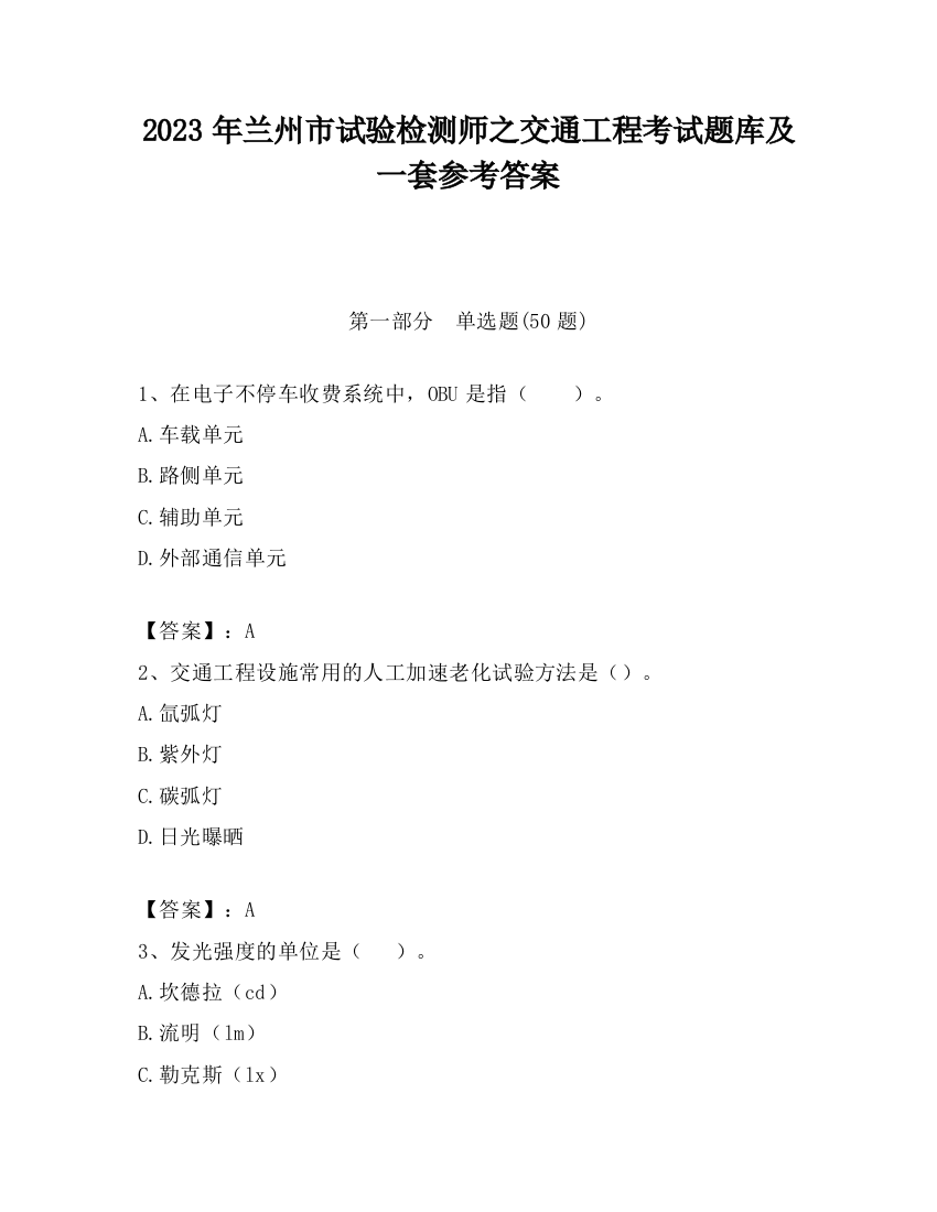 2023年兰州市试验检测师之交通工程考试题库及一套参考答案