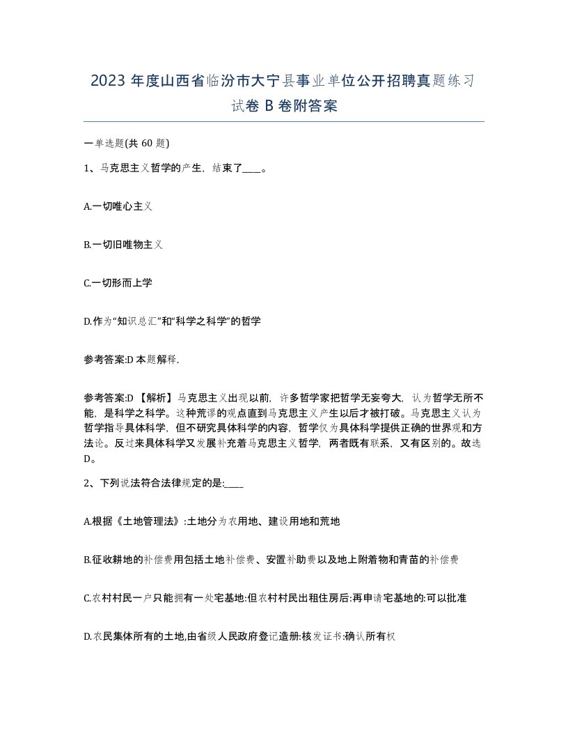 2023年度山西省临汾市大宁县事业单位公开招聘真题练习试卷B卷附答案