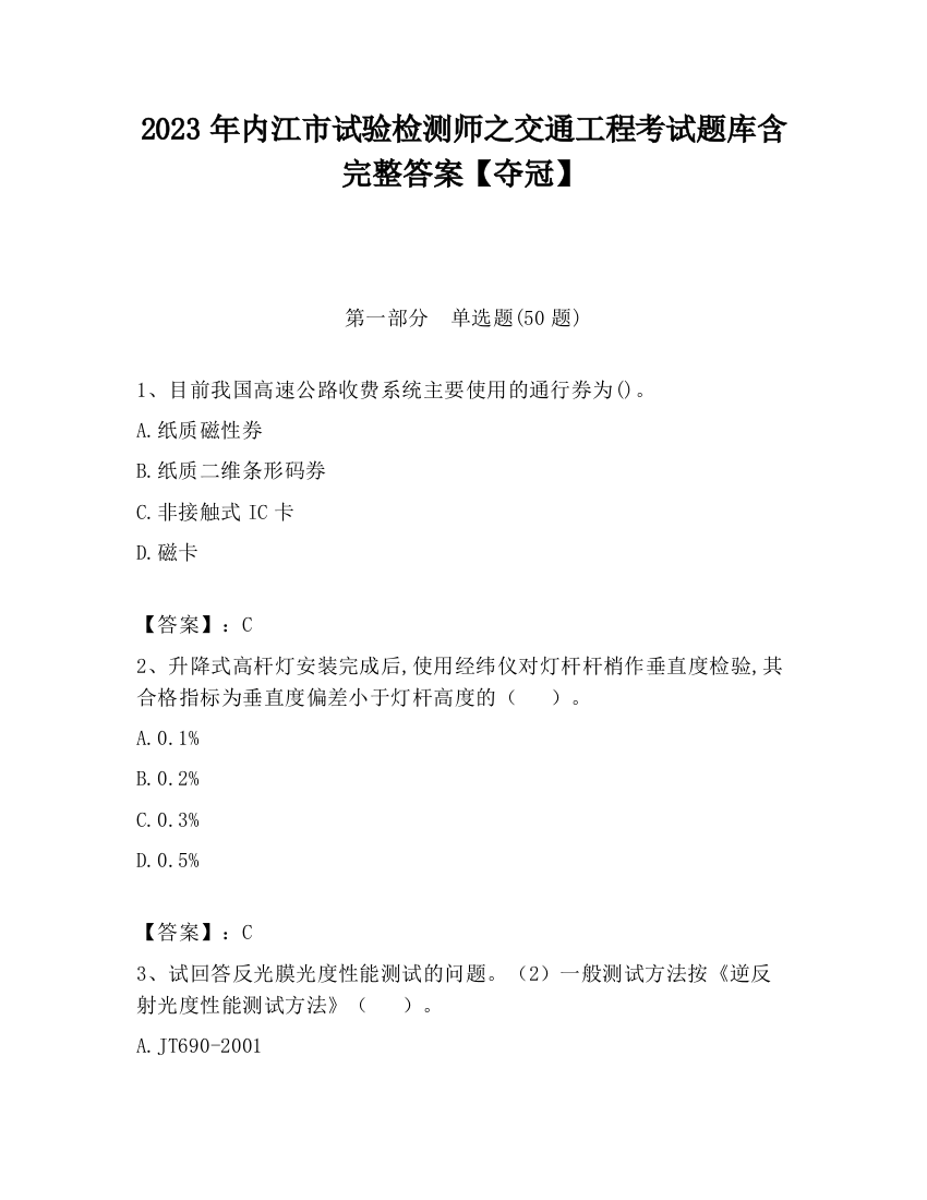 2023年内江市试验检测师之交通工程考试题库含完整答案【夺冠】