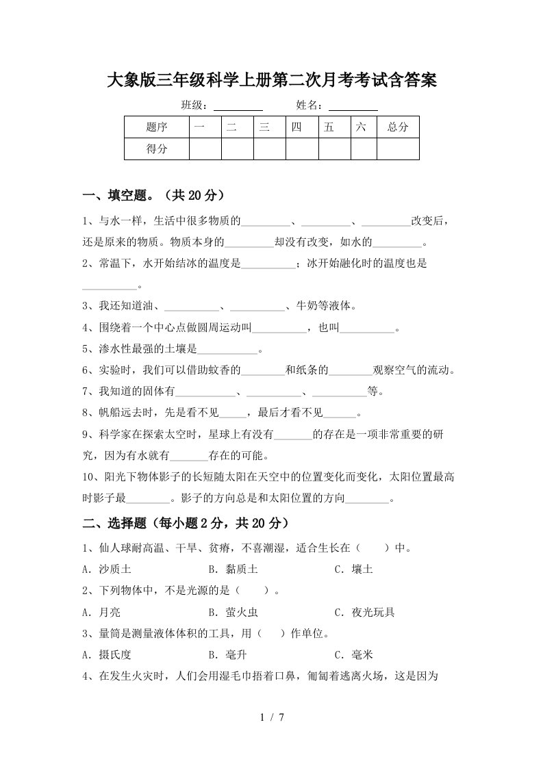 大象版三年级科学上册第二次月考考试含答案