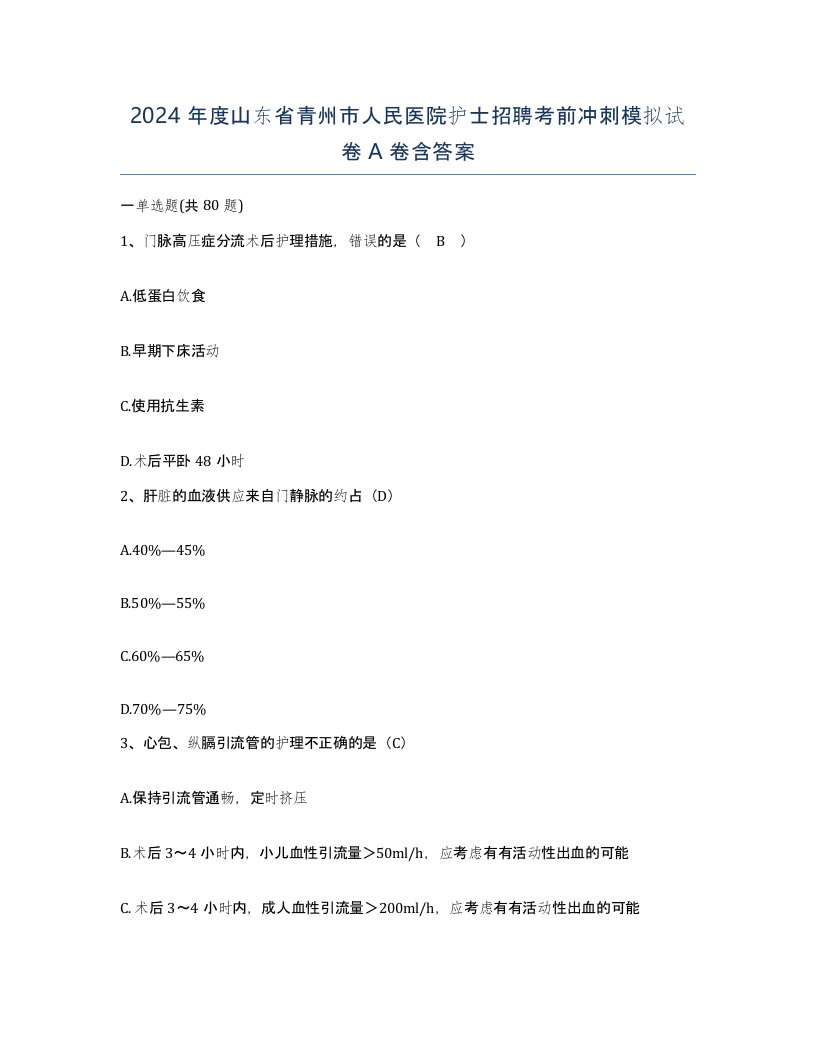 2024年度山东省青州市人民医院护士招聘考前冲刺模拟试卷A卷含答案