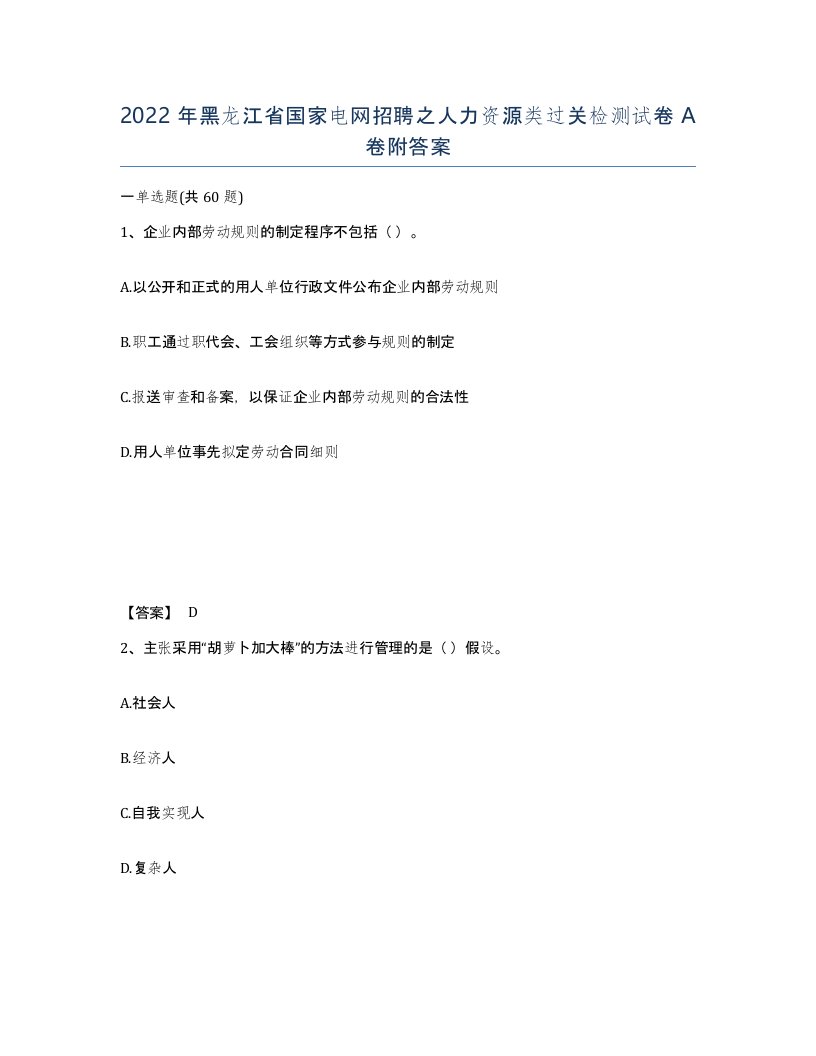 2022年黑龙江省国家电网招聘之人力资源类过关检测试卷A卷附答案