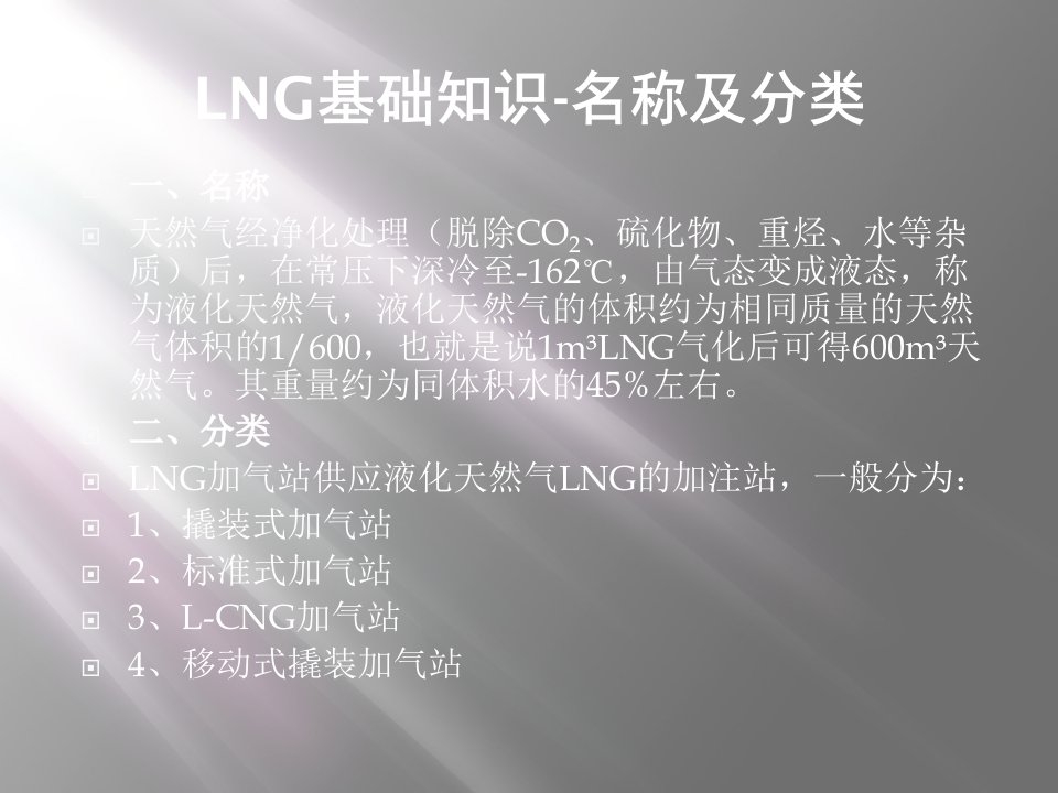 lng基础知识工艺流程