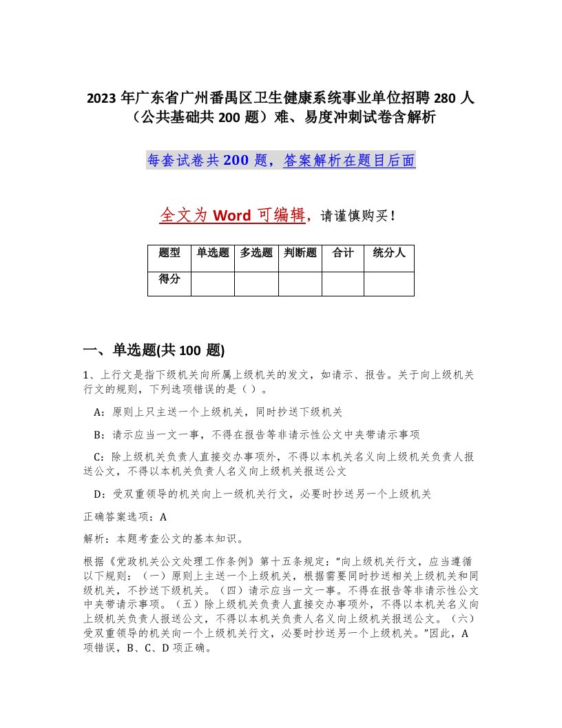 2023年广东省广州番禺区卫生健康系统事业单位招聘280人公共基础共200题难易度冲刺试卷含解析