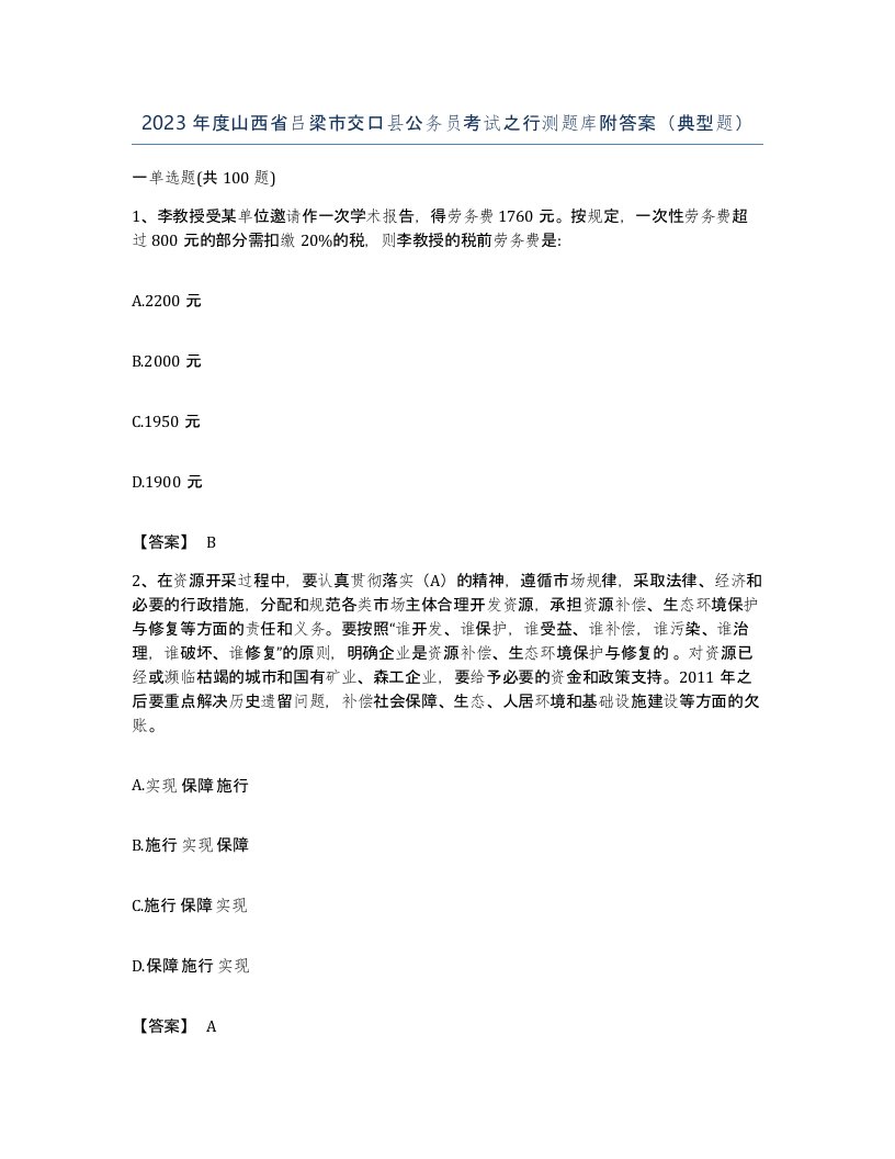 2023年度山西省吕梁市交口县公务员考试之行测题库附答案典型题