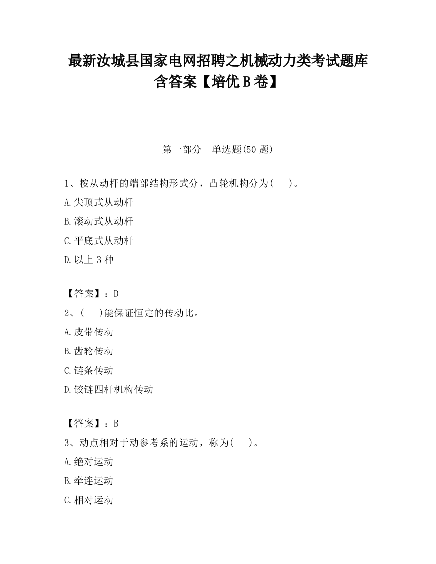 最新汝城县国家电网招聘之机械动力类考试题库含答案【培优B卷】