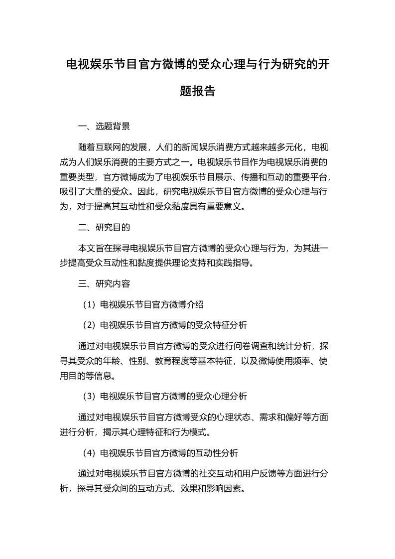 电视娱乐节目官方微博的受众心理与行为研究的开题报告