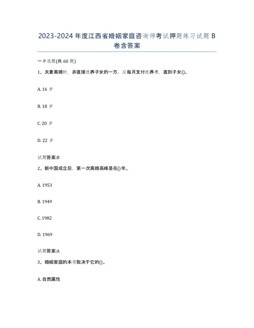 2023-2024年度江西省婚姻家庭咨询师考试押题练习试题B卷含答案