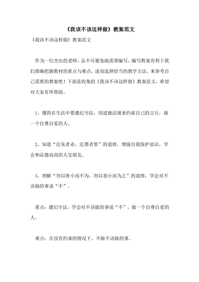 2021《我该不该这样做》教案范文