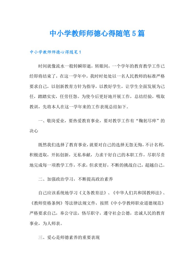 中小学教师师德心得随笔5篇