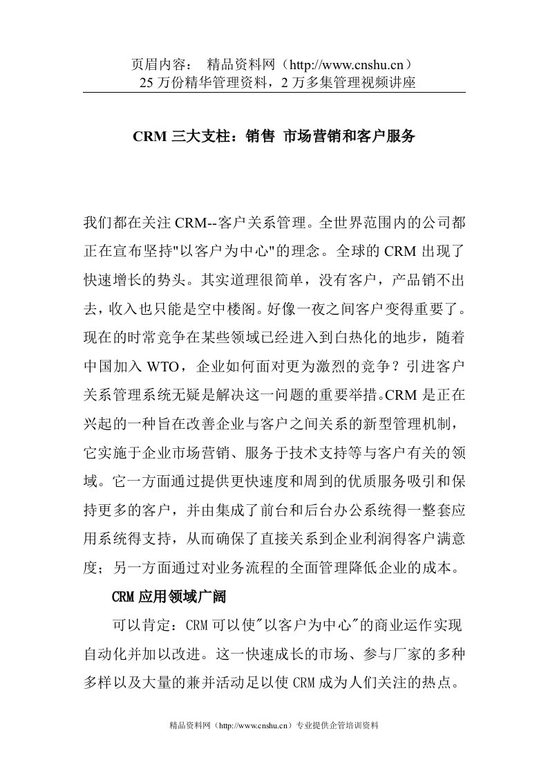 CRM三大支柱(销售&市场营销和客户服务)