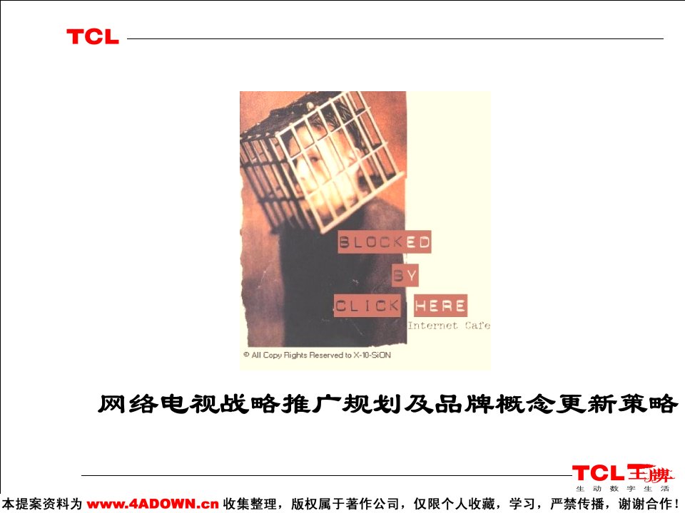 [精选]TCL网络电视战略推广规划及品牌概念更新策略