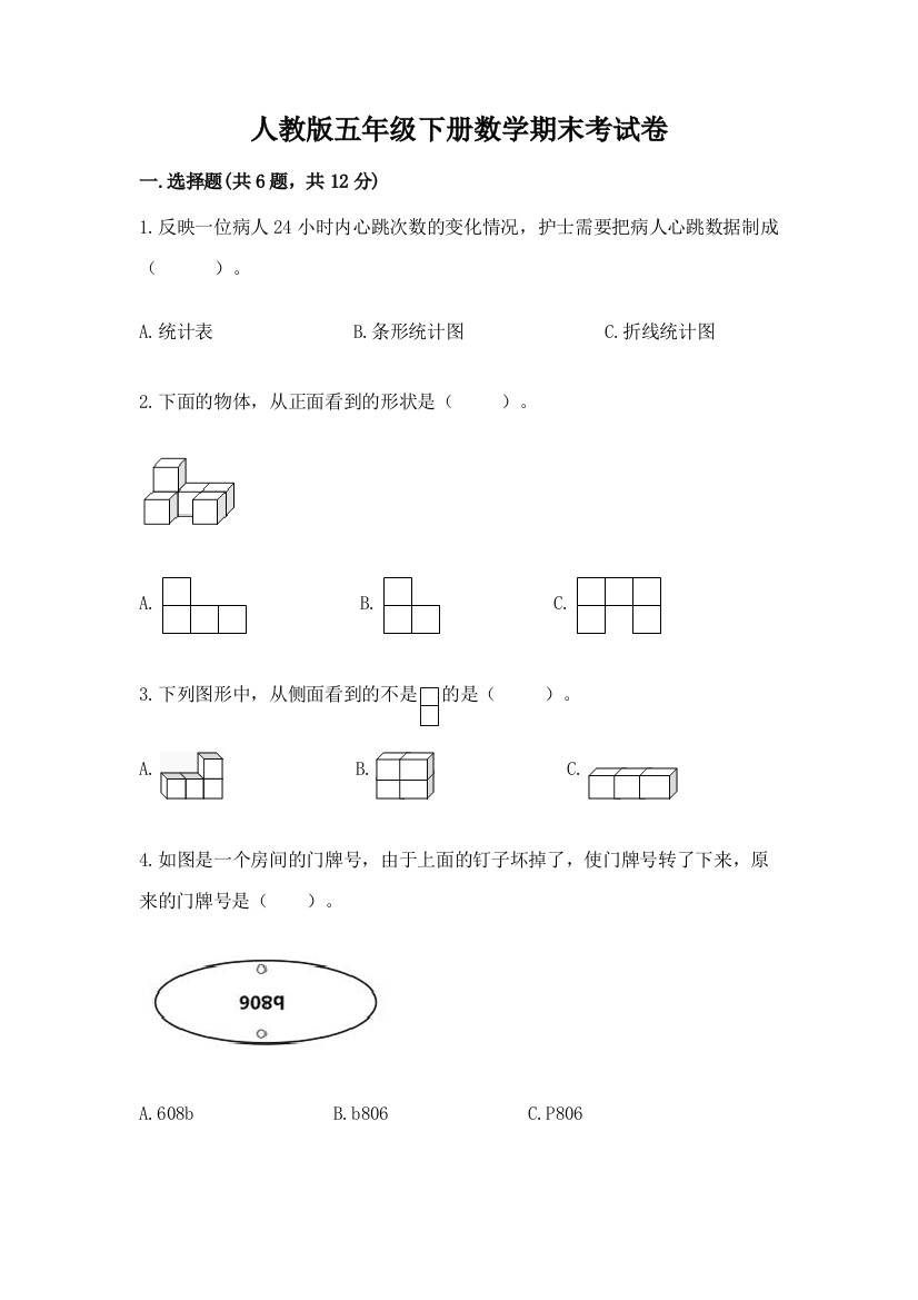 人教版五年级下册数学期末考试卷及精品答案