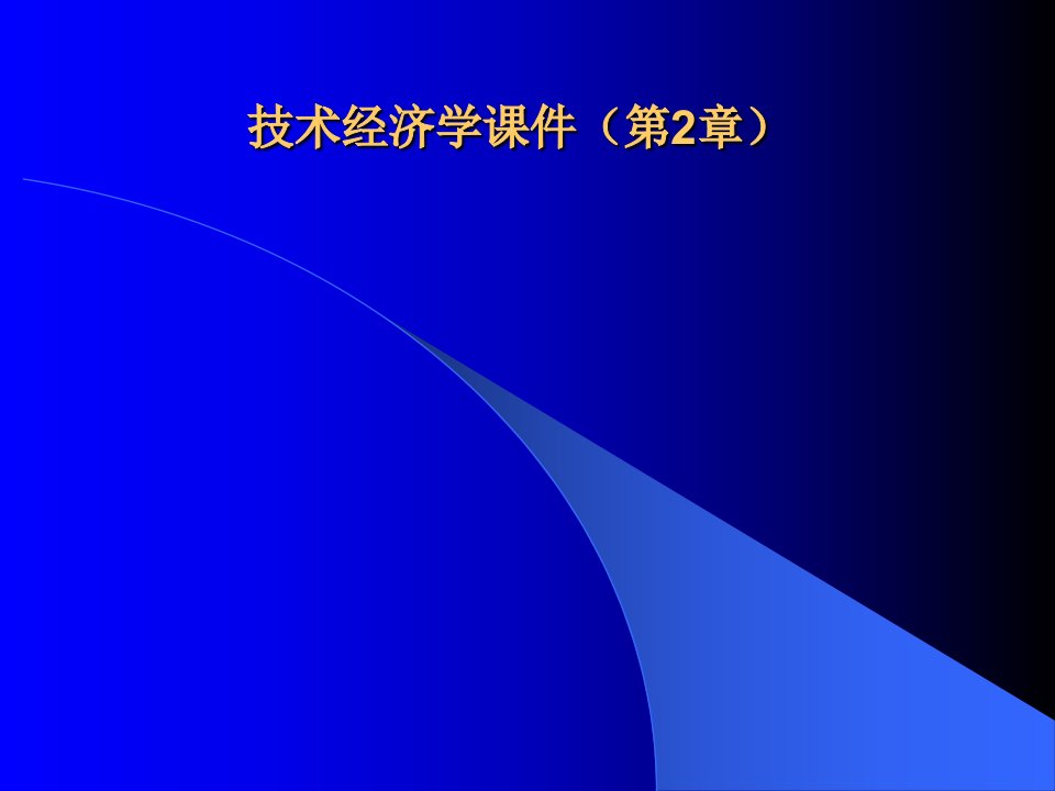 技术经济学第二章课件