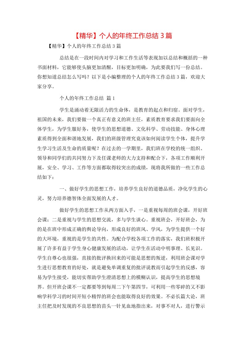 精华个人的年终工作总结3篇