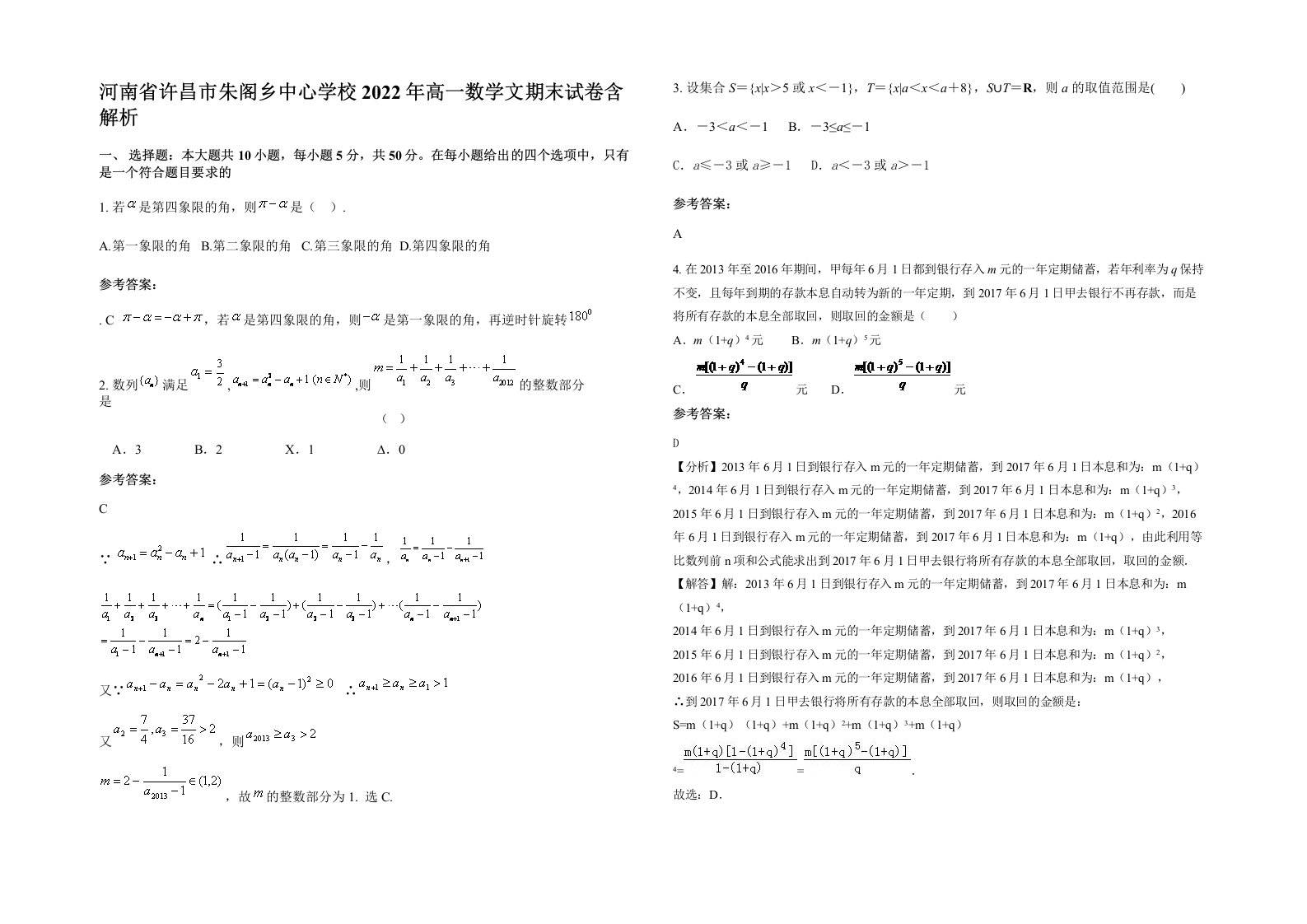 河南省许昌市朱阁乡中心学校2022年高一数学文期末试卷含解析