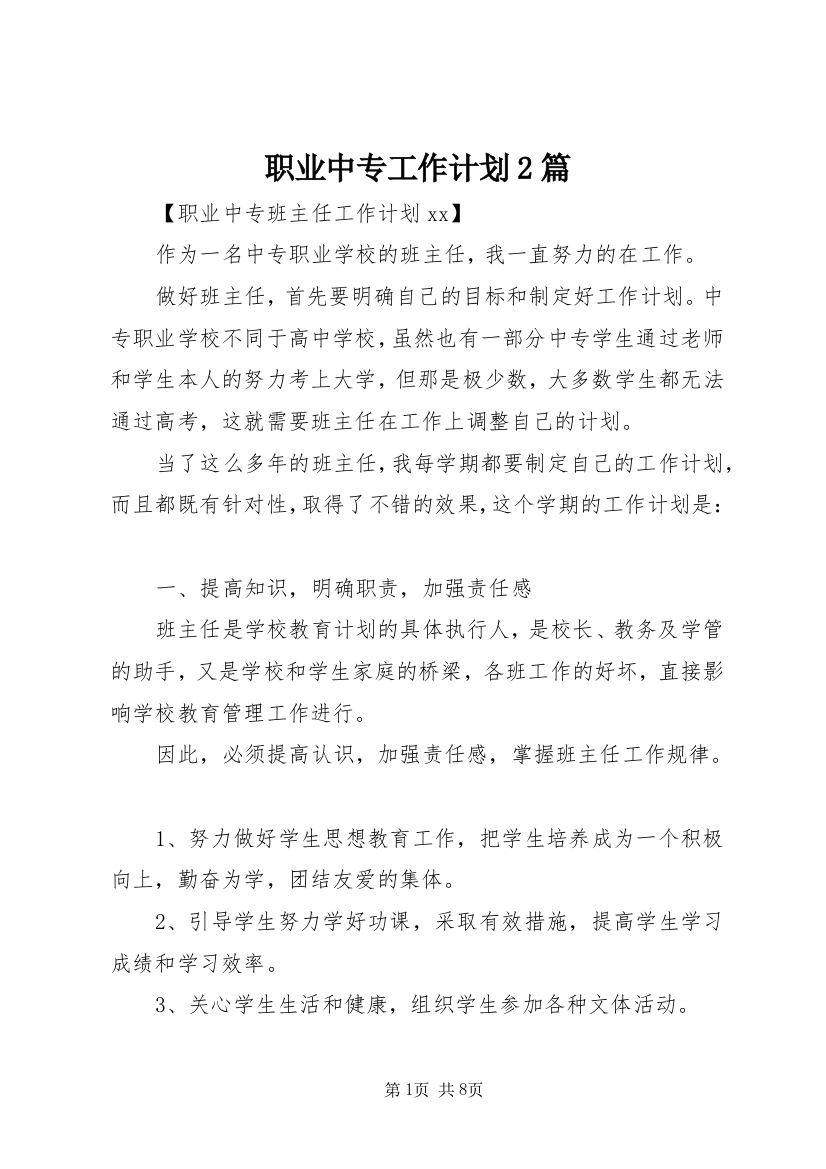 职业中专工作计划2篇