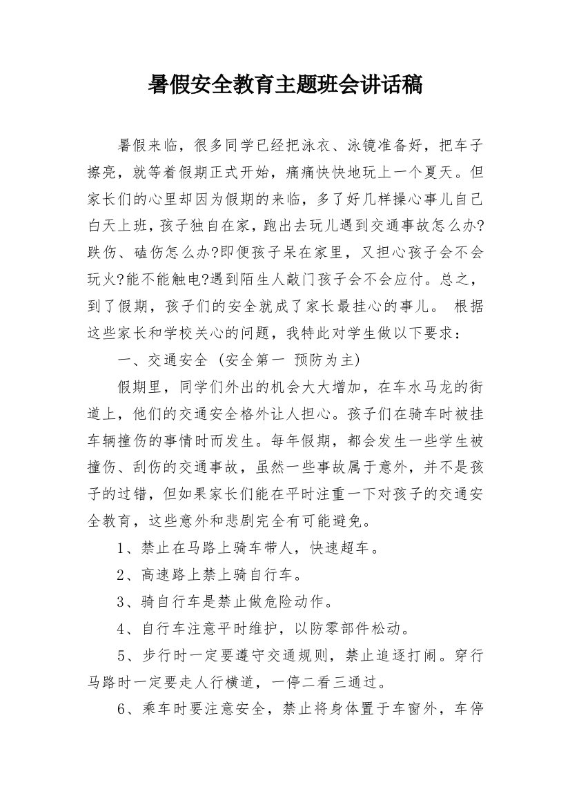 暑假安全教育主题班会讲话稿_1