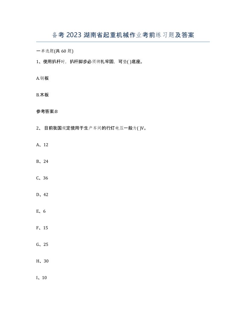 备考2023湖南省起重机械作业考前练习题及答案