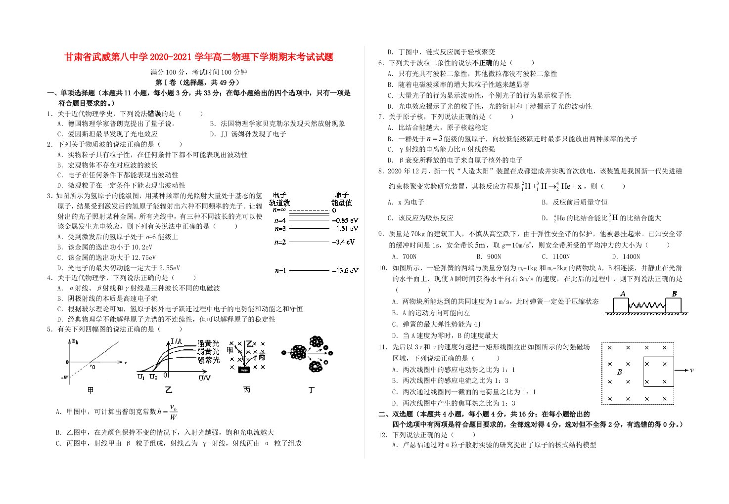 甘肃省武威第八中学2020-2021学年高二物理下学期期末考试试题