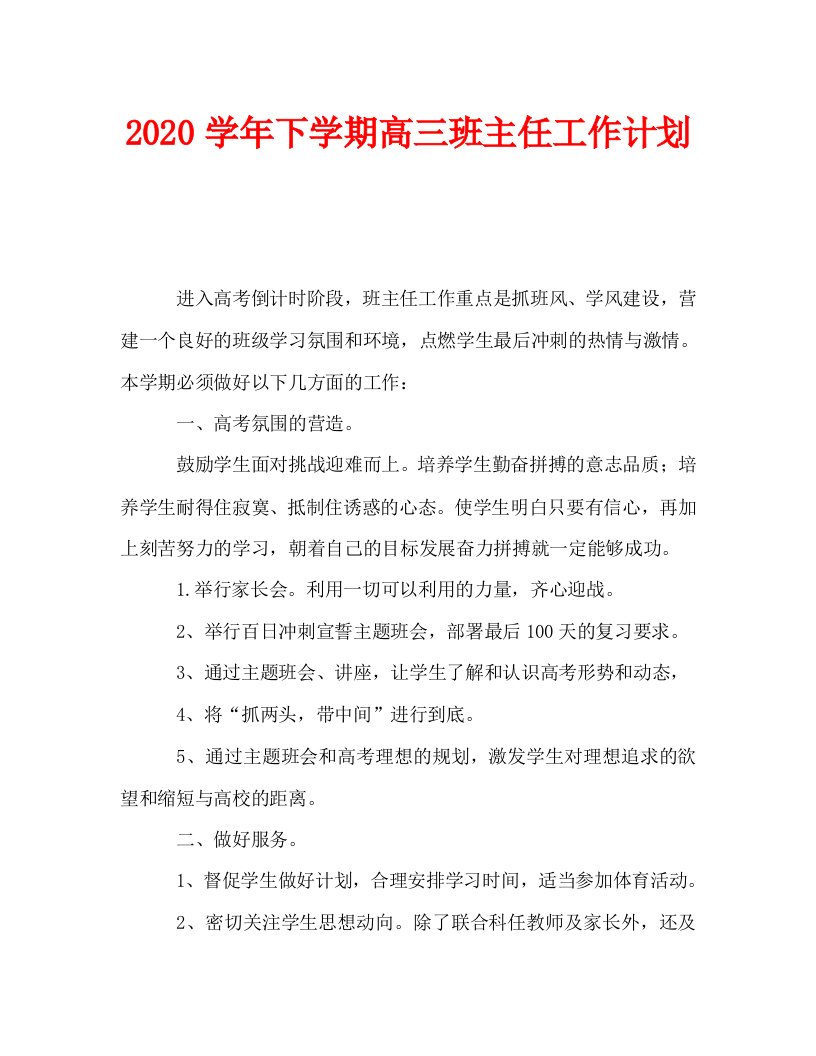 2020学年下学期高三班主任工作计划_0