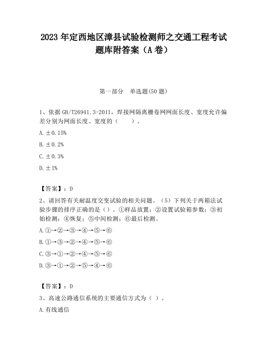 2023年定西地区漳县试验检测师之交通工程考试题库附答案（A卷）