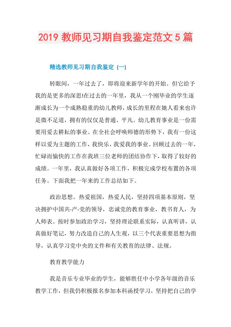 教师见习期自我鉴定范文5篇