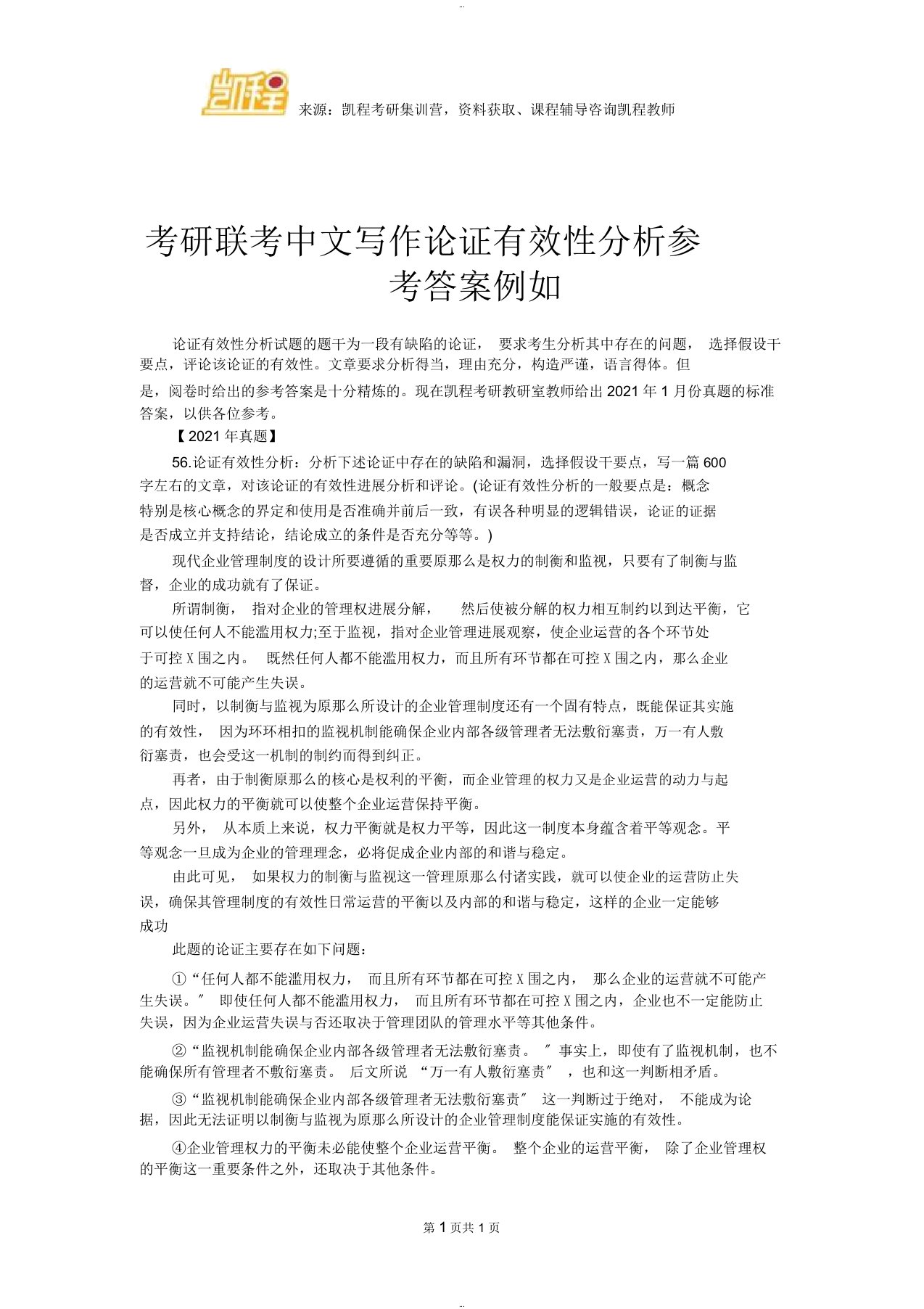 考研联考中文写作论证有效性分析参考答案示例