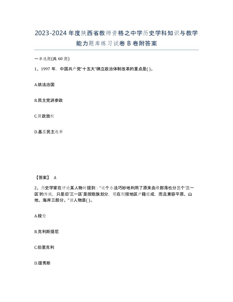 2023-2024年度陕西省教师资格之中学历史学科知识与教学能力题库练习试卷B卷附答案