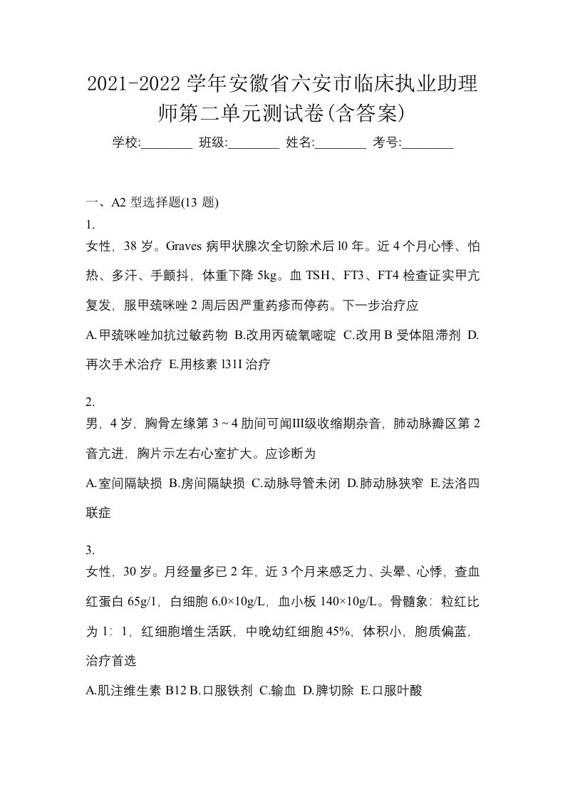 2021-2022学年安徽省六安市临床执业助理师第二单元测试卷含答案