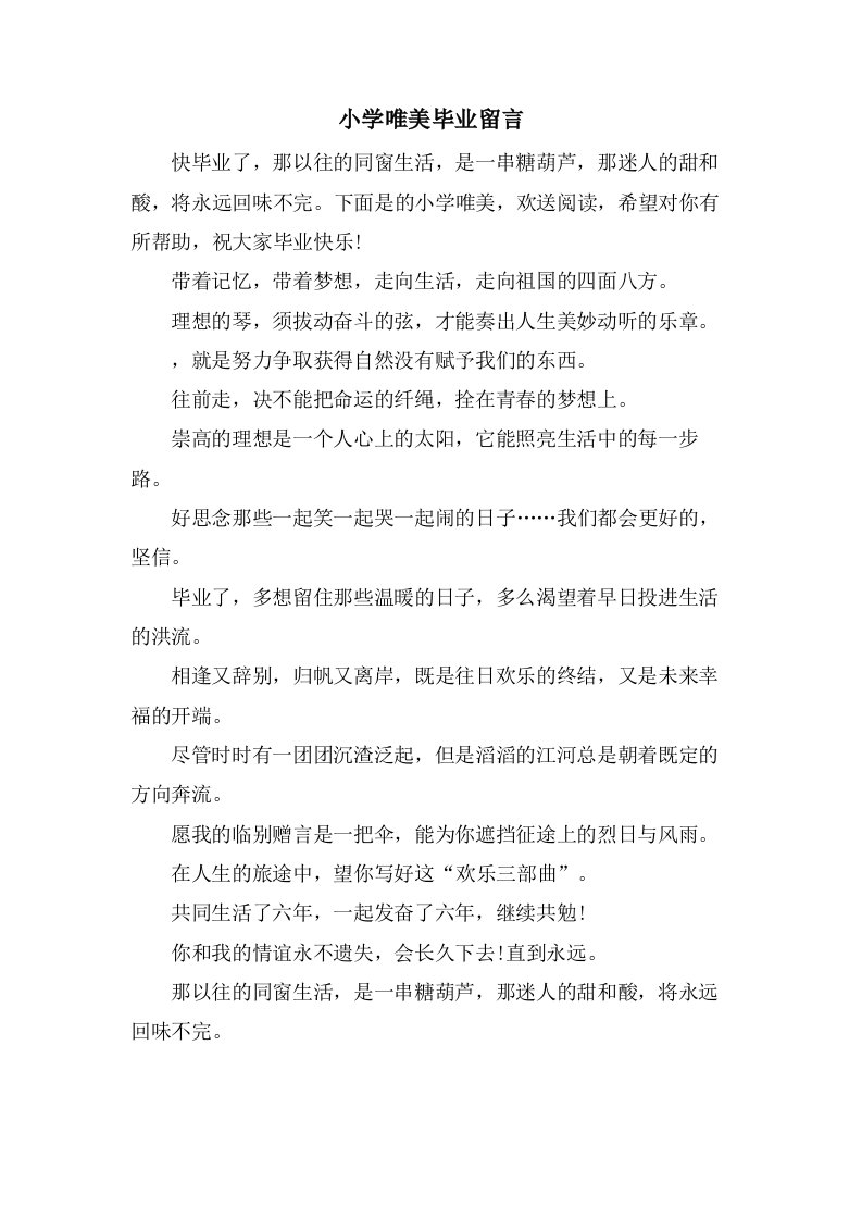 小学唯美毕业留言