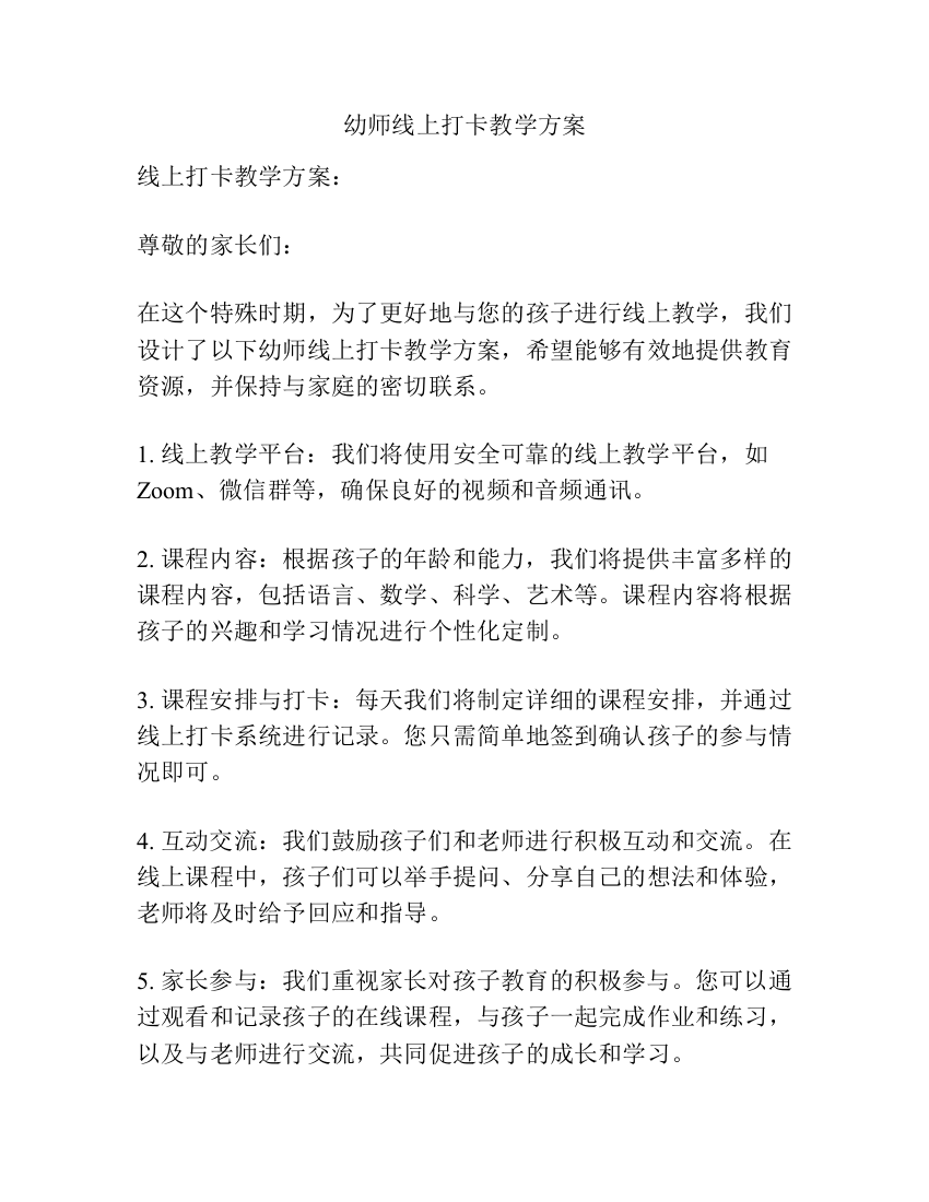 幼师线上打卡教学方案