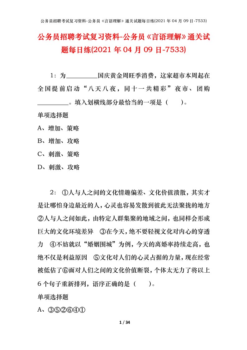 公务员招聘考试复习资料-公务员言语理解通关试题每日练2021年04月09日-7533