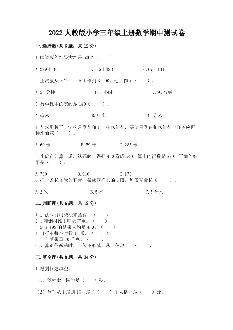 2022人教版小学三年级上册数学期中测试卷（满分必刷）