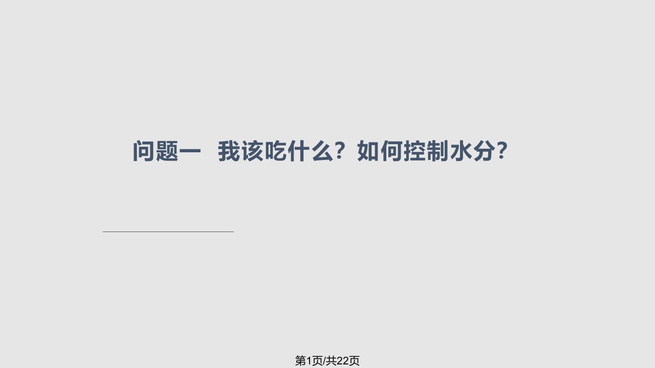 腹膜透析患者居家护理PPT课件