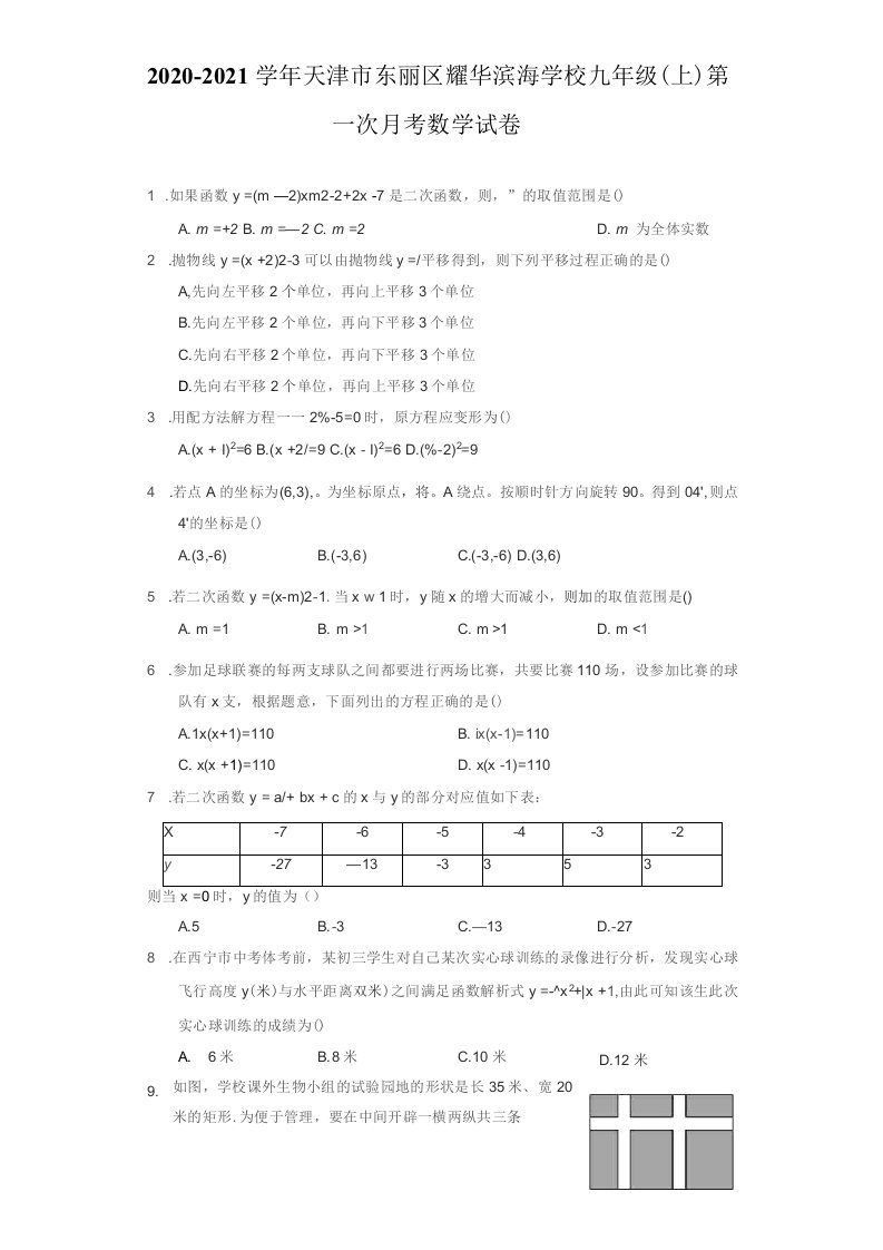 2020-2021学年天津市东丽区九年级（上）第一次月考数学试卷（附答案详解）