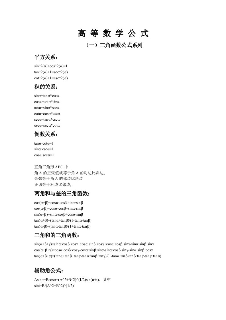 高等数学公式大全-高等数学宝典