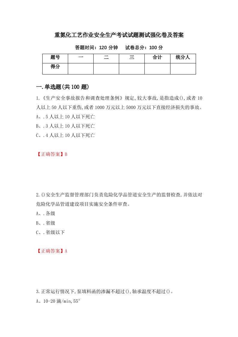 重氮化工艺作业安全生产考试试题测试强化卷及答案第90版