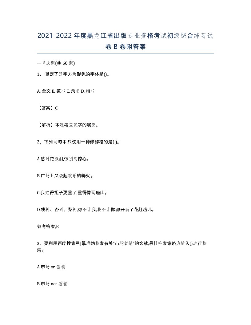 2021-2022年度黑龙江省出版专业资格考试初级综合练习试卷B卷附答案