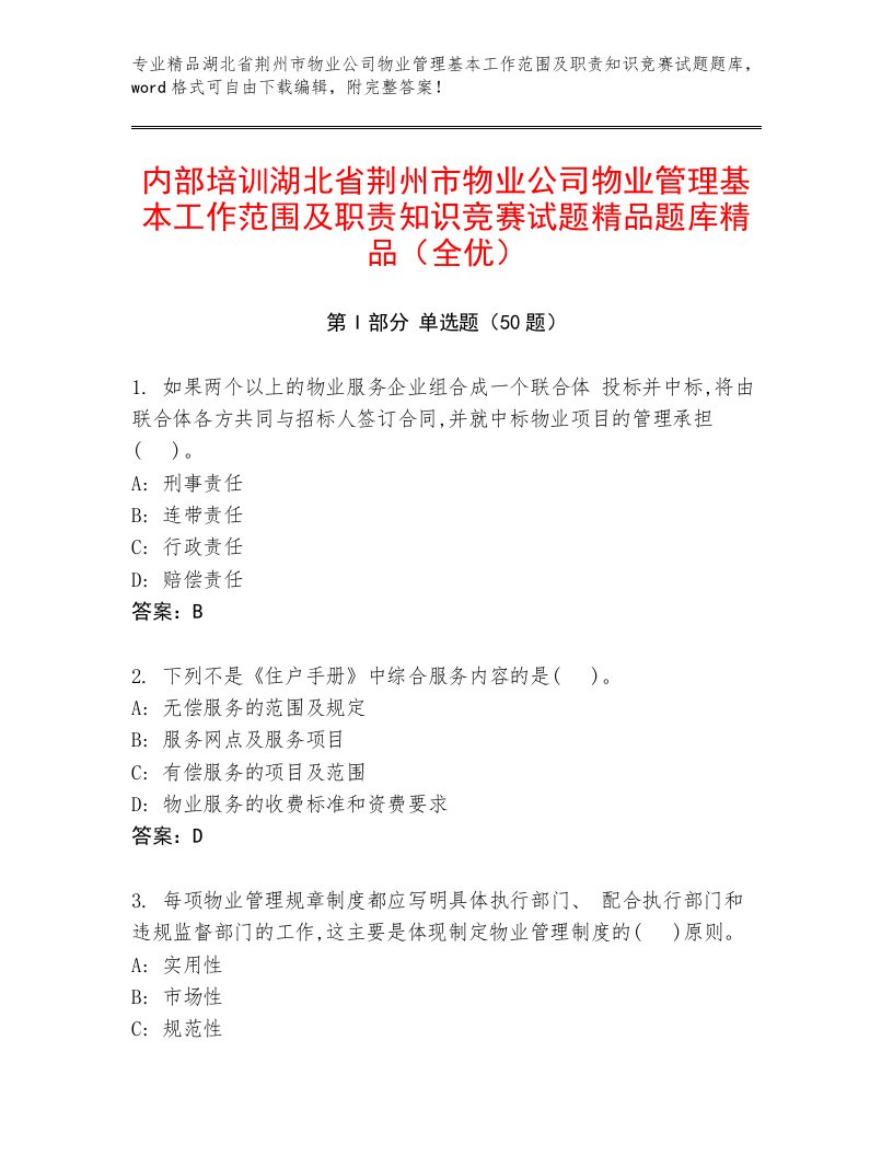 内部培训湖北省荆州市物业公司物业管理基本工作范围及职责知识竞赛试题精品题库精品（全优）