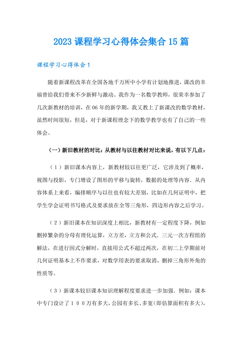 2023课程学习心得体会集合15篇