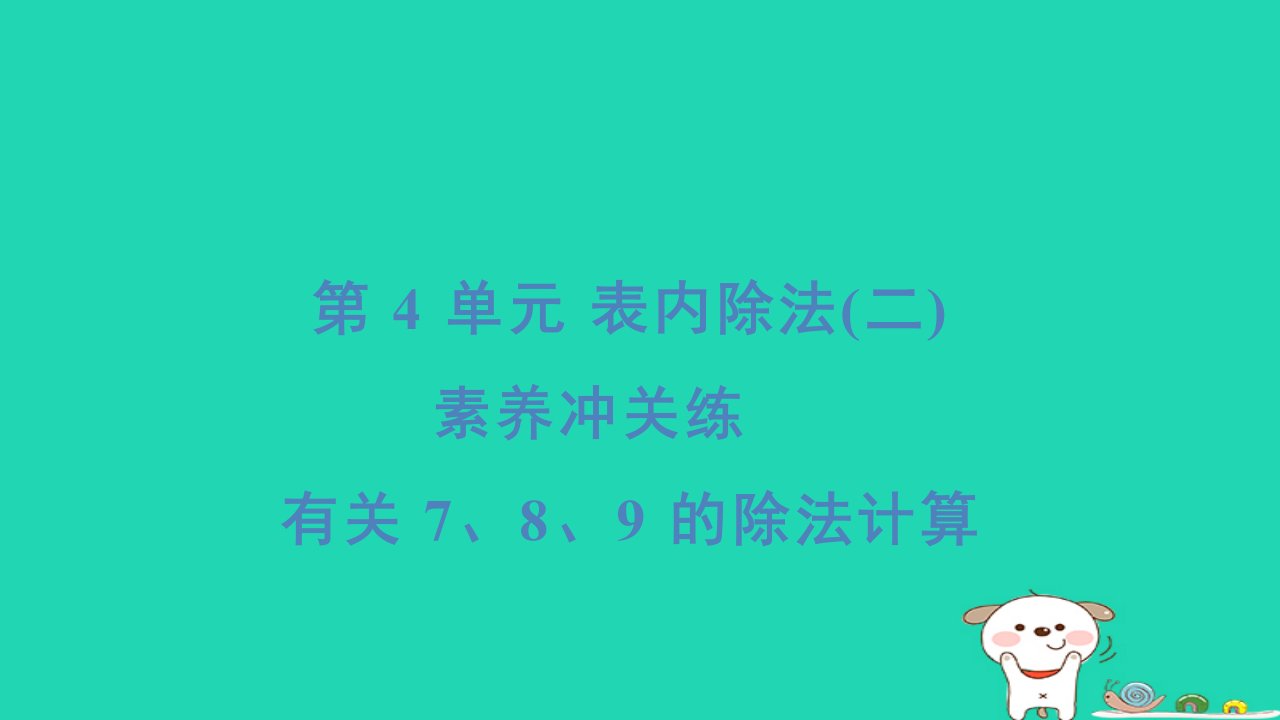 2024二年级数学下册4表内除法二素养冲关练有关789的除法计算习题课件新人教版