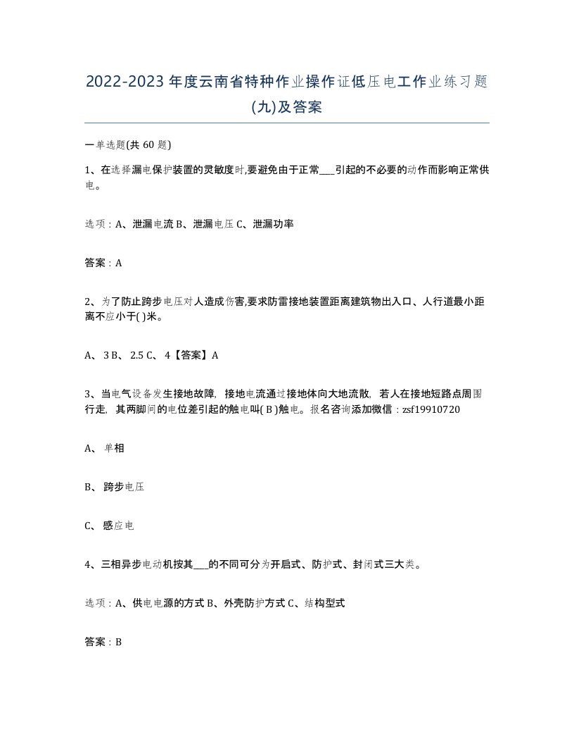 2022-2023年度云南省特种作业操作证低压电工作业练习题九及答案