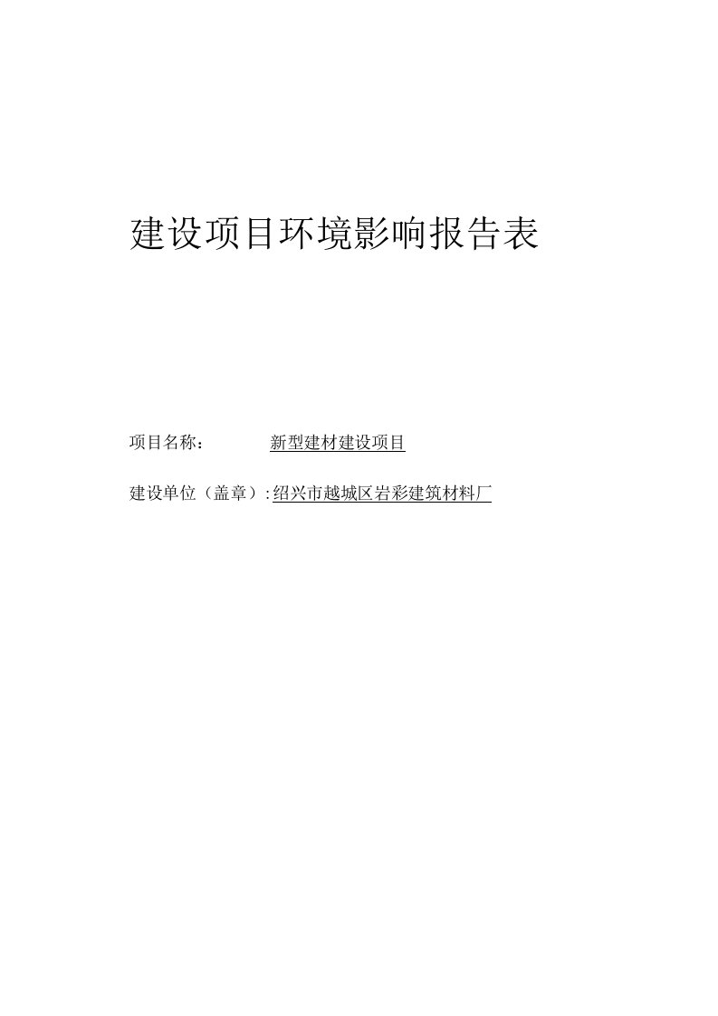 绍兴市越城区岩彩建筑材料厂新型建材建设项目环评报告