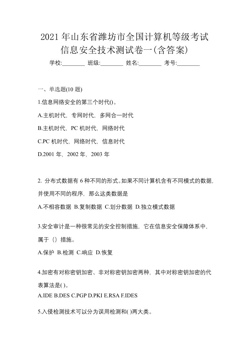 2021年山东省潍坊市全国计算机等级考试信息安全技术测试卷一含答案